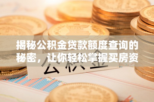 商城揭秘公积金贷款额度查询的秘密，让你轻松掌握买房资金规划
