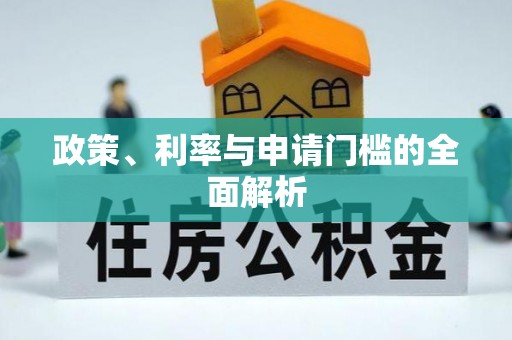 商城政策、利率与申请门槛的全面解析