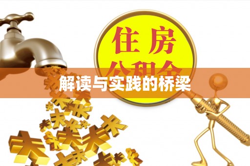 商城解读与实践的桥梁