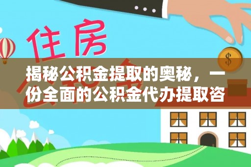 商城揭秘公积金提取的奥秘，一份全面的公积金代办提取咨询指南