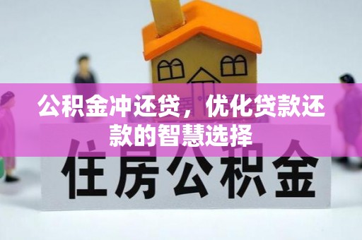 商城公积金冲还贷，优化贷款还款的智慧选择