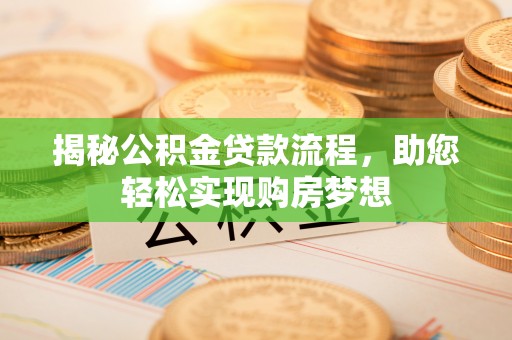 商城揭秘公积金贷款流程，助您轻松实现购房梦想