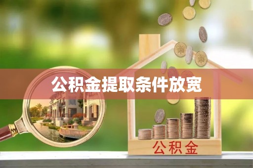 商城公积金提取条件放宽