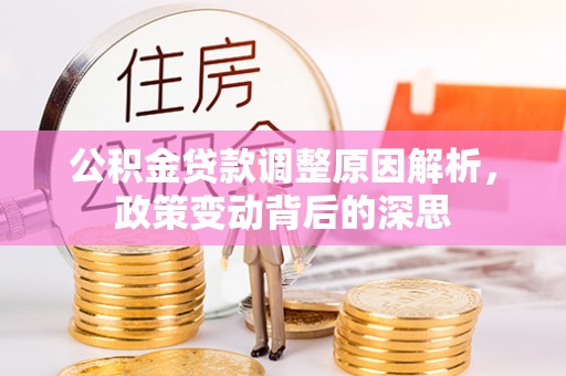 商城公积金贷款调整原因解析，政策变动背后的深思