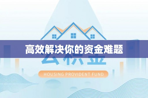 商城高效解决你的资金难题