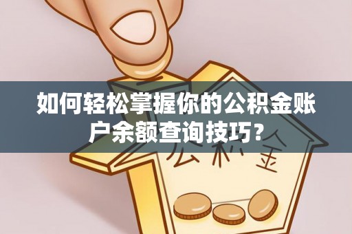 商城如何轻松掌握你的公积金账户余额查询技巧？