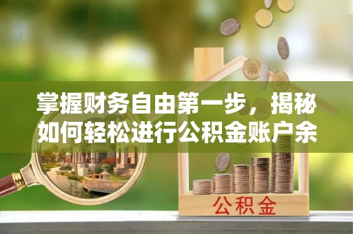 商城掌握财务自由第一步，揭秘如何轻松进行公积金账户余额查询