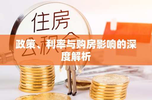 商城政策、利率与购房影响的深度解析