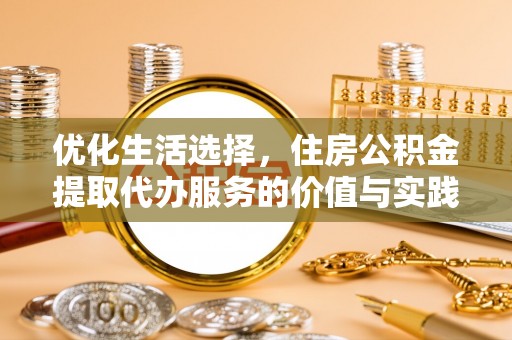商城优化生活选择，住房公积金提取代办服务的价值与实践