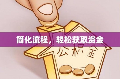商城简化流程，轻松获取资金