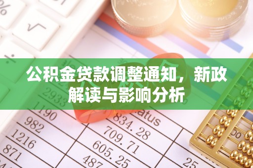 商城公积金贷款调整通知，新政解读与影响分析