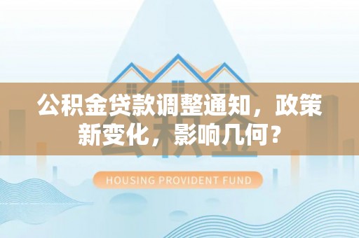 商城公积金贷款调整通知，政策新变化，影响几何？