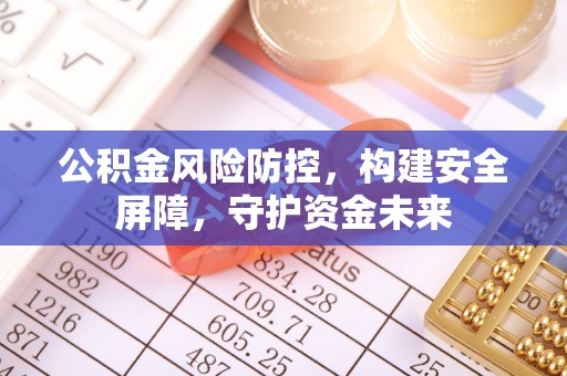 商城公积金风险防控，构建安全屏障，守护资金未来