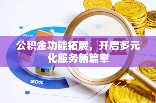 商城公积金功能拓展，开启多元化服务新篇章