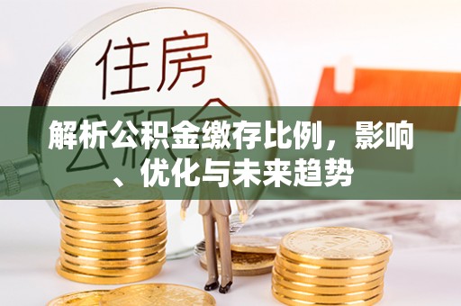 商城解析公积金缴存比例，影响、优化与未来趋势