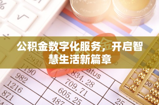 商城公积金数字化服务，开启智慧生活新篇章