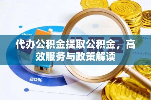 商城代办公积金提取公积金，高效服务与政策解读