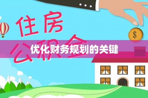 商城优化财务规划的关键