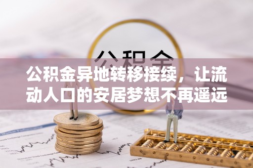 商城公积金异地转移接续，让流动人口的安居梦想不再遥远
