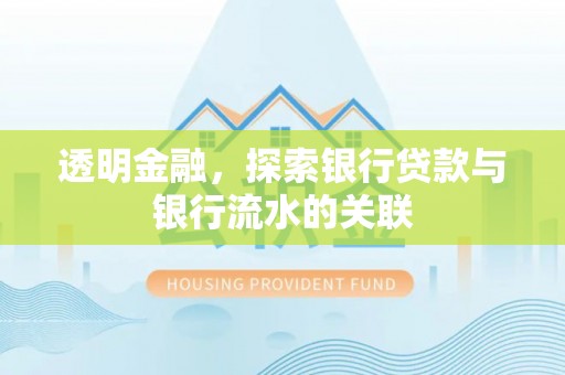 商城透明金融，探索银行贷款与银行流水的关联