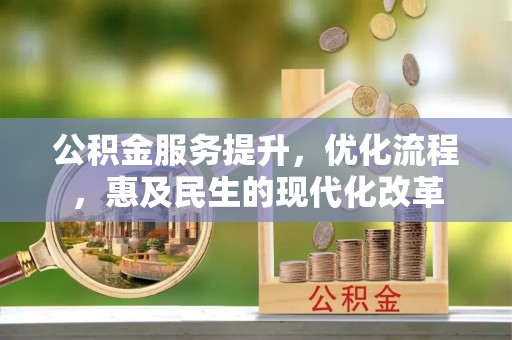 商城公积金服务提升，优化流程，惠及民生的现代化改革