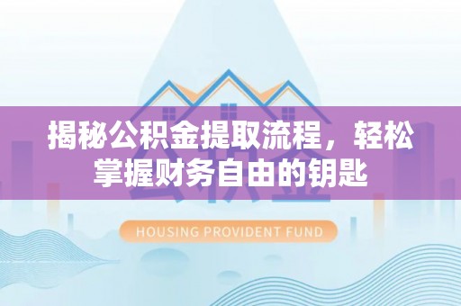 商城揭秘公积金提取流程，轻松掌握财务自由的钥匙