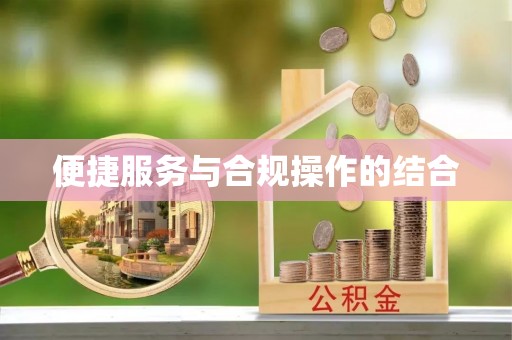 商城便捷服务与合规操作的结合