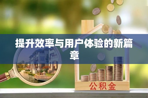 商城提升效率与用户体验的新篇章