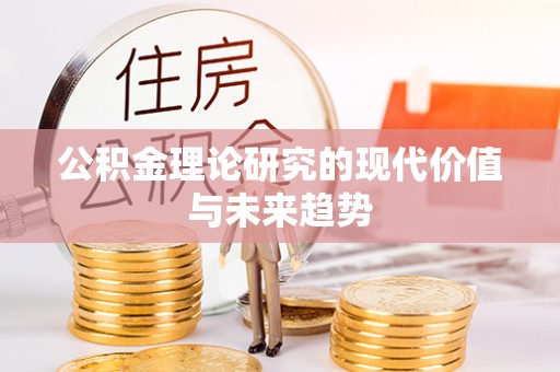 商城公积金理论研究的现代价值与未来趋势