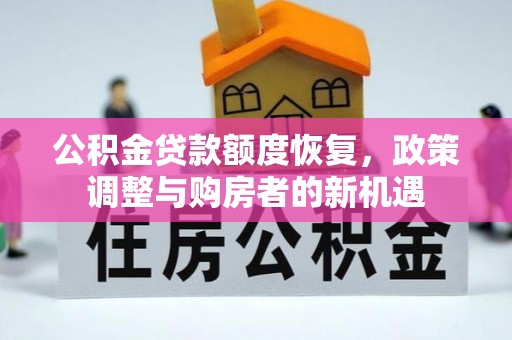 商城公积金贷款额度恢复，政策调整与购房者的新机遇