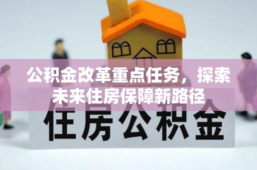 商城公积金改革重点任务，探索未来住房保障新路径
