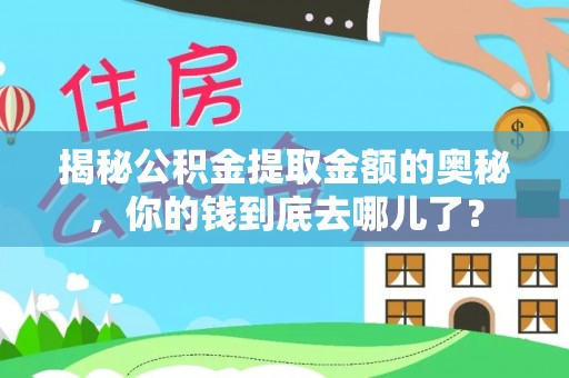 商城揭秘公积金提取金额的奥秘，你的钱到底去哪儿了？