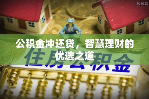 商城公积金冲还贷，智慧理财的优选之道