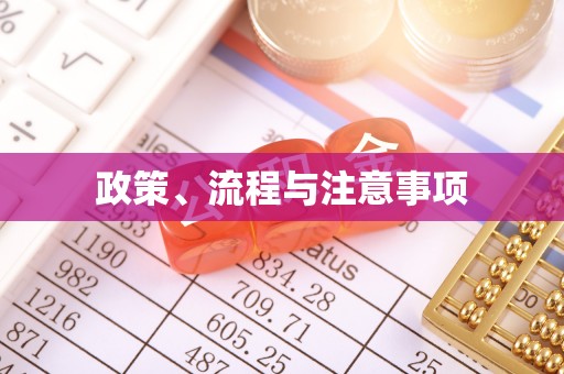 商城政策、流程与注意事项