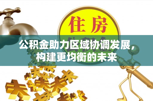 商城公积金助力区域协调发展，构建更均衡的未来