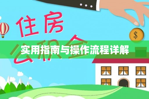 商城实用指南与操作流程详解