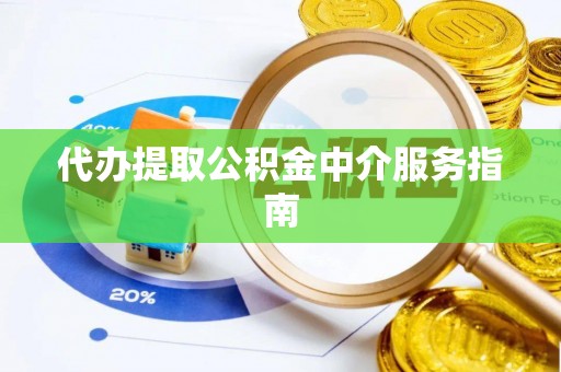 商城代办提取公积金中介服务指南