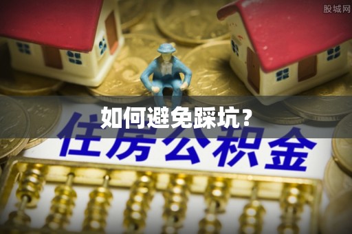 商城如何避免踩坑？