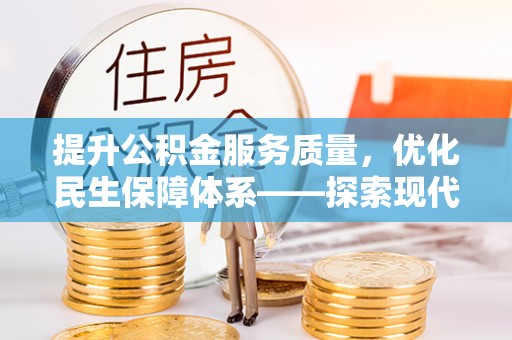 商城提升公积金服务质量，优化民生保障体系——探索现代城市居民福利新方向