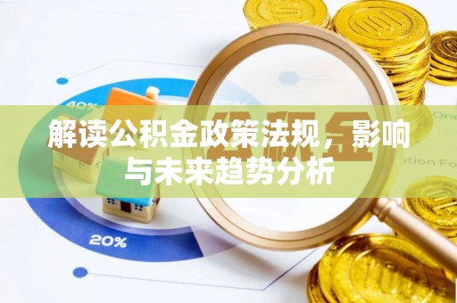 商城解读公积金政策法规，影响与未来趋势分析