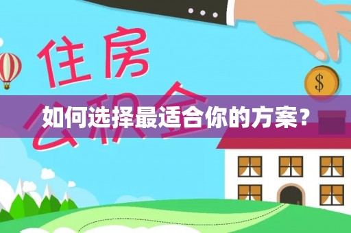 商城如何选择最适合你的方案？