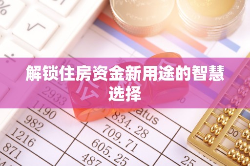 商城解锁住房资金新用途的智慧选择