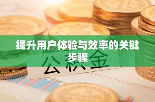 商城提升用户体验与效率的关键步骤
