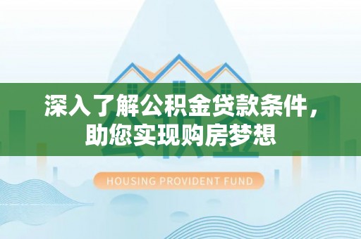 商城深入了解公积金贷款条件，助您实现购房梦想