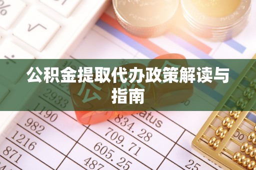 商城公积金提取代办政策解读与指南