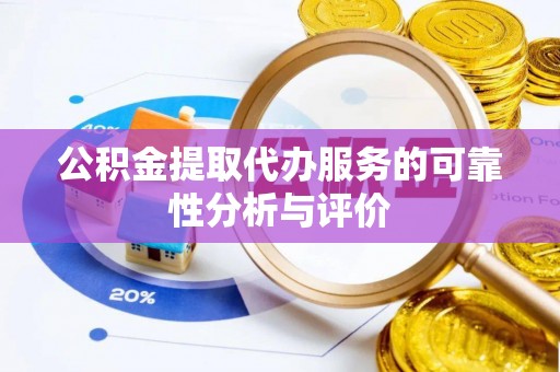 商城公积金提取代办服务的可靠性分析与评价