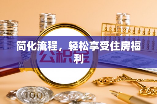 商城简化流程，轻松享受住房福利