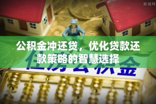 商城公积金冲还贷，优化贷款还款策略的智慧选择