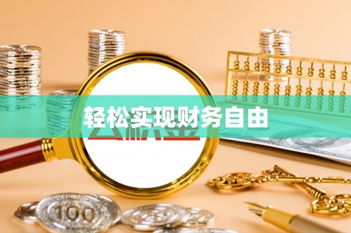 商城轻松实现财务自由