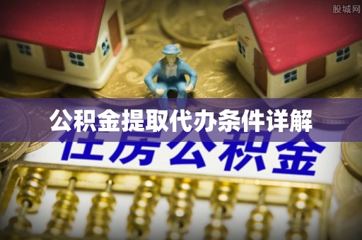 商城公积金提取代办条件详解